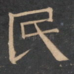 民