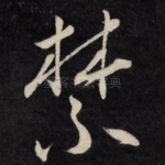 禁