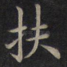 扶