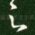 足