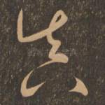 真