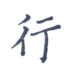 行