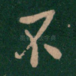 不