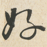 好