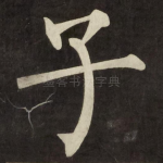 子