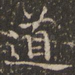 道