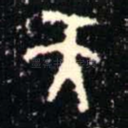天