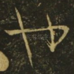 也