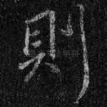 则