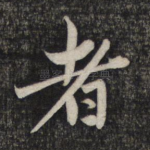 者