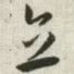 立