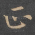 正