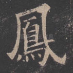 凤