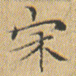 宋