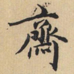 斋