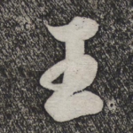王
