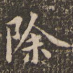 除