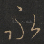 永