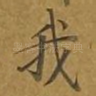 我