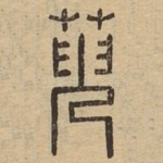 萸