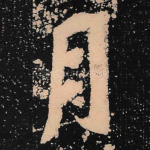 月
