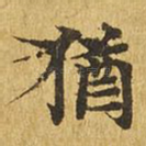 犹