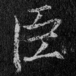 臣