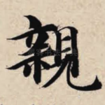 亲