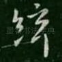 弦