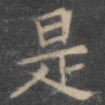 是