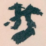 哲