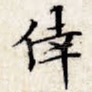 幸