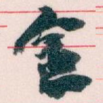 金