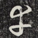 幸