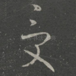 受