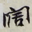 阔