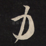 力