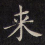 来
