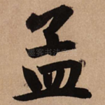 孟