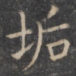 垢