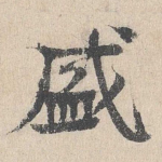 盛