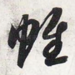 帷