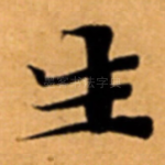 生
