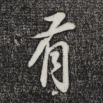 有