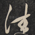 往