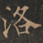 洛