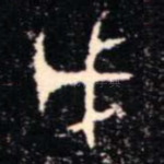 戊