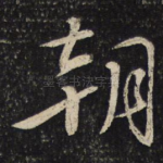 朝