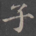子