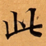 此